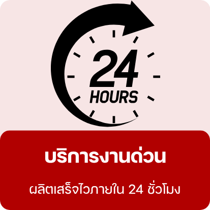 บริการงานด่วน เสร็จไวภายใน 24 ชม.