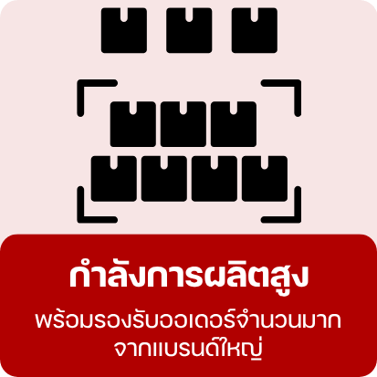 กำลังการผลิตสูง รองรับออเดอร์จำนวนมาก