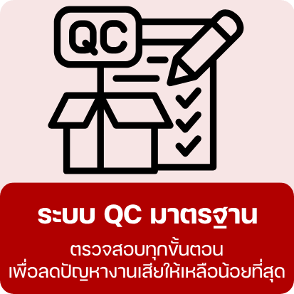 ระบบ QC มาตรฐาน ตรวจสอบทุกขั้นตอน