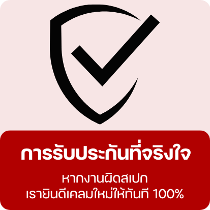 การรับประกันที่จริงใจ หากงานผิดสเปก เรายินดีเคลมใหม่
