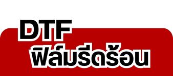 DTF ฟิล์มรีดร้อน