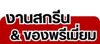 งานสกรีน & ของพรีเมี่ย