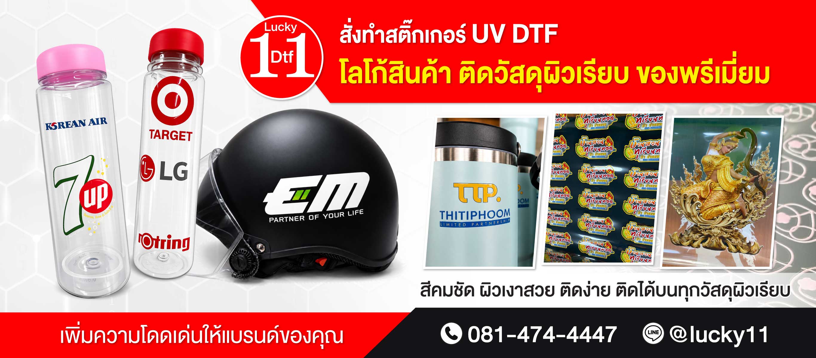 รับพิมพ์สติ๊กเกอร์ UV DTF
