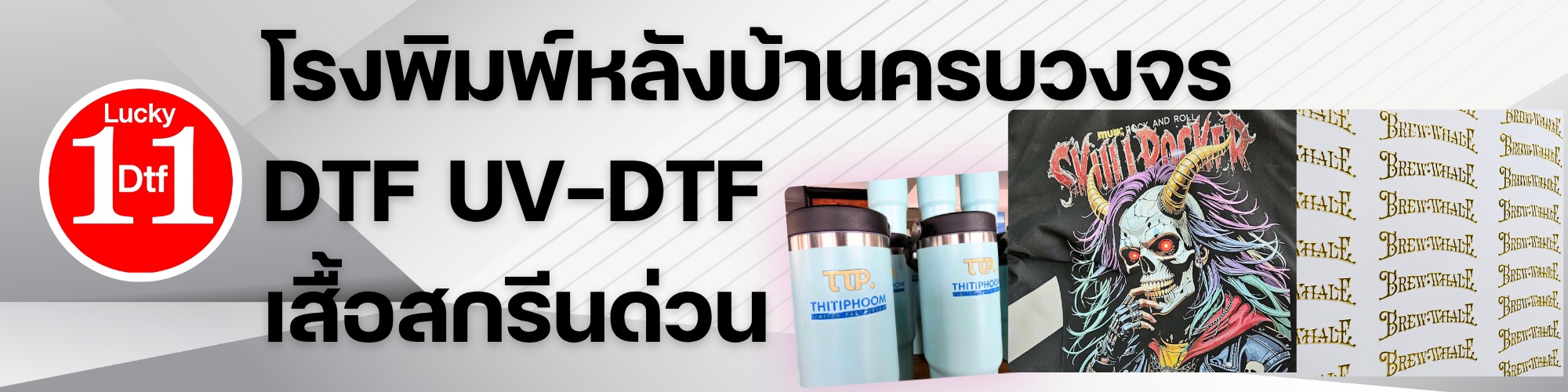 เครื่องพิมพ์ dtf และ uv dtf กำลังการผลิตสูงรองรับงานด่วน